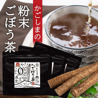 ふるさと納税 鹿屋市 鹿屋満足  特別ラベル『かごしまの粉末ごぼう茶』3個セット　1037