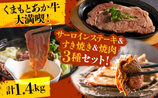 くまもとあか牛大満喫！サーロインステーキ＆すき焼き＆焼肉3種セット（計1.4kg） 赤牛 あか牛 あかうし ふるさと納税 サーロイン ステーキ サーロインステーキすき焼き 焼肉 バーベキュー 食べ比べ セット 牛肉 褐色和牛 和牛 冷凍 ごちそう メイン  ジューシー おすすめ お取り寄せ お祝い おもてなし 豪華 贅沢 ご褒美 贈答用 ギフト 贈り物 おうちごはん 熊本県 阿蘇市