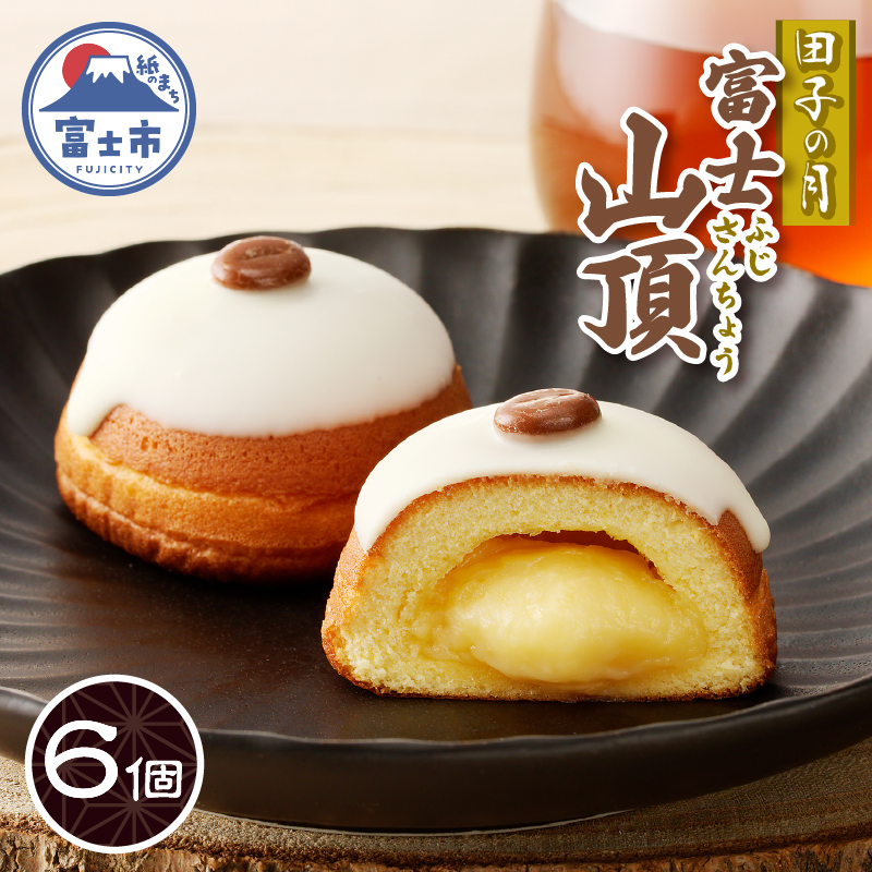 富士山頂6個入 [sf084-009]