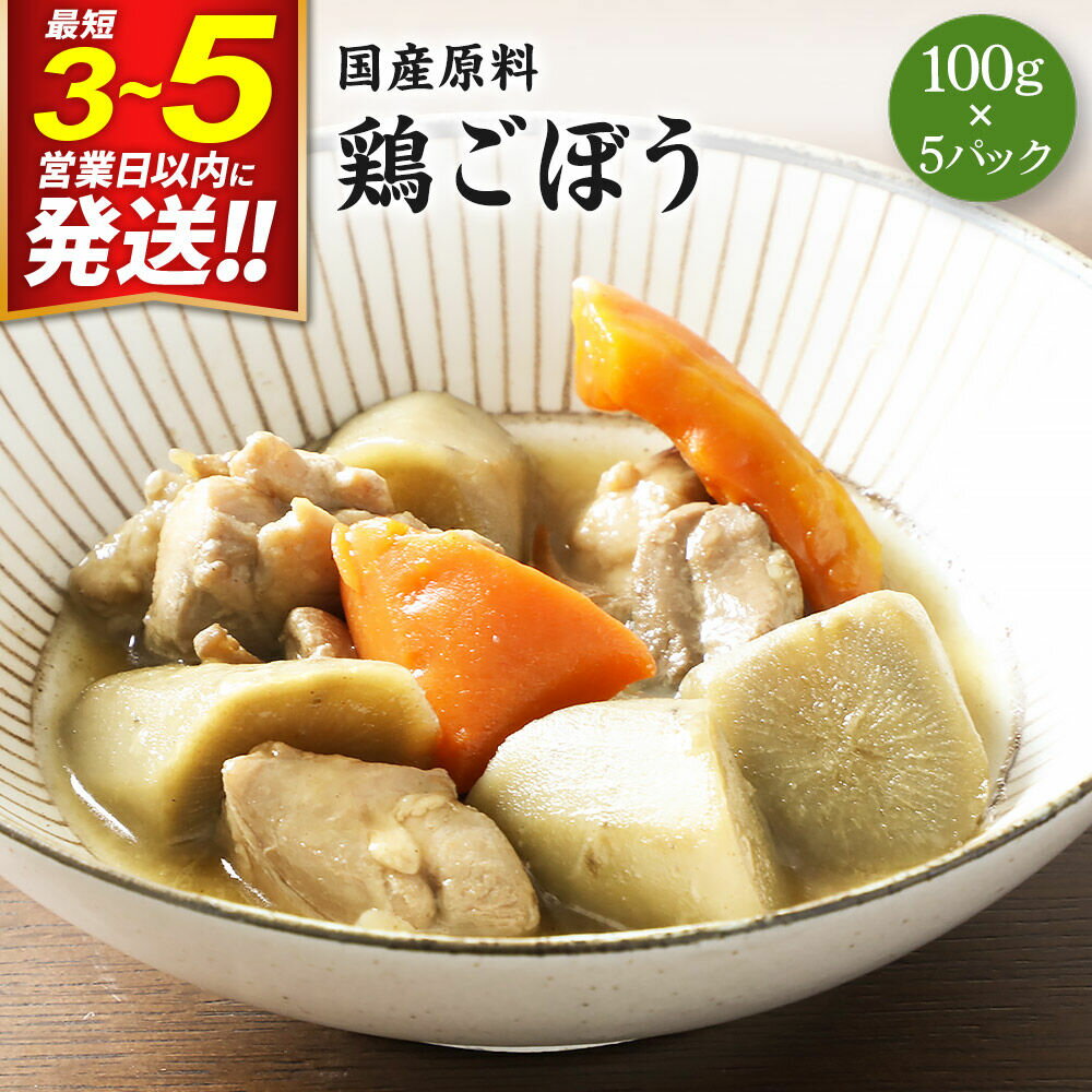 【ふるさと納税】国産原料 鶏ごぼう 100g×5パック