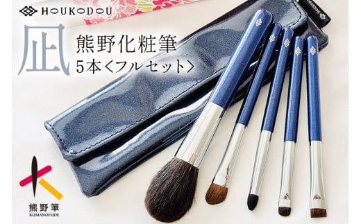 熊野化粧筆 凪フルセット＆ケース【メイクブラシ 化粧筆 フェイスブラシ チークブラシ アイシャドウブラシ 熊野筆 伝統工芸 職人技 高級筆 セット ケース ギフト 贈り物】
