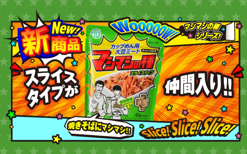 カップめん用大豆ミート マシマシの種　ミンチ・スライスセット