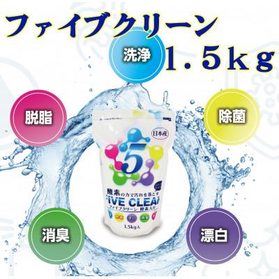ふるさと納税 南丹市 ファイブクリーン　1.5kg　弱アルカリ性酸素系漂白洗浄剤【株式会社宮崎化学】