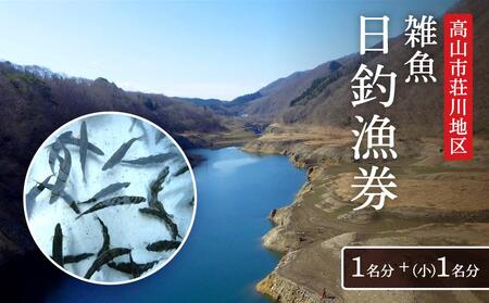 高山市荘川地区 遊漁証・日釣漁券(雑魚) 1名分＋(小)1名分 | 釣り 遊漁証 日釣り 荘川 庄川 庄川漁業協同組合 アウトドア 飛騨高山 桜の郷猿丸管理組合 NN010