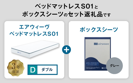 エアウィーヴ ベッドマットレス S01 ダブル × ボックスシーツ グレー 寝具 ｴｱｳｨｰｳﾞ 寝具