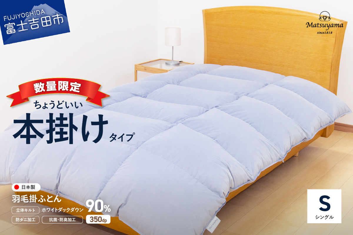 【数量限定】ちょうどいい本掛けタイプの羽毛布団 ライトグレー シングル 羽毛量1.2㎏ 掛け布団 秋冬用 冬用