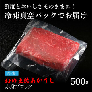 TKA098　天下味 エイジング工法 熟成肉 土佐あかうし 特選赤身ブロック 500g エイジングビーフ 赤身 牛 ブロック 国産 あか牛 赤牛 肉 牛肉 和牛 人気 老舗焼肉店 冷凍 新鮮 真空パッ