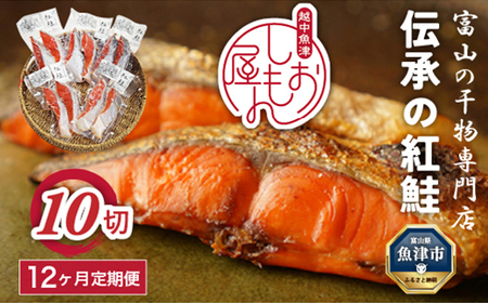 【12か月定期便】伝承の紅鮭 10切 ｜ 切り身 魚 ムニエル フライ お弁当 ハマ【富山の干物専門店】【12ヶ月定期便】伝承の紅鮭10切 ｜ 魚介類 魚貝類 海鮮 鮭 切り身 セット 冷凍 魚 お取り寄せグルメ 鮭しゃけ シャケ 切身 干物 お弁当 朝食 おかず 晩酌 ハマオカ海の幸 魚貝類 北陸 富山県 富山湾 魚津市オカ海の幸 定期便 魚貝類 肉厚 食べごたえ 塩鮭 塩紅鮭 鮭の切り身 おかず ご飯のお供 おにぎりの具 朝食 ※北海道・沖縄・離島への配送不可