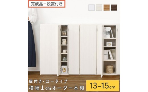 
                  【完成品＋設置付き】オーダーすき間ラック〔扉付き・ロータイプ〕（選べる4色×3サイズ×2タイプ）すき間ラック 収納棚 扉付き スリム 約 奥行32 高さ90 ロータイプ オーダーラック キッチン 洗面所 ラック AKONBE400079
                