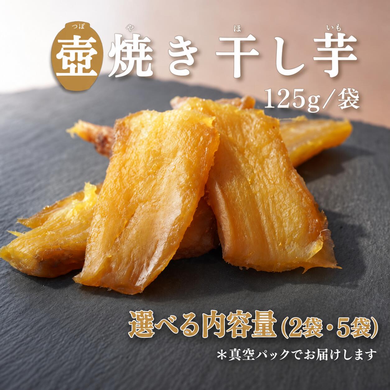【ふるさと納税】＼選べる内容量／【つぼ焼き芋はなび】つぼ焼き芋干し芋｜ 焼き干し芋 干し芋 干しいも ほし芋 焼き芋 やきいも つぼ焼き芋 さつまいも サツマイモ 人気 お菓子 おやつ スイーツ ランキング 取り寄せ おすすめ プレゼント 小分け 個包装 愛知県 美浜町