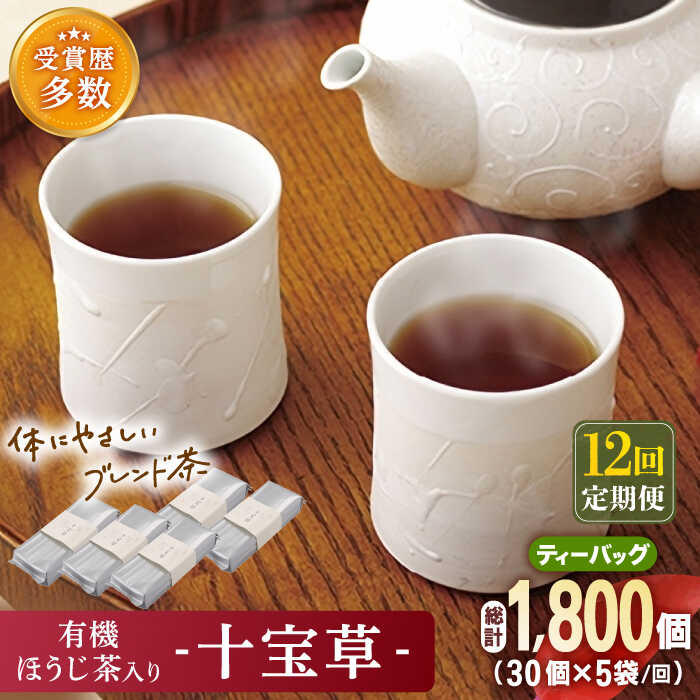 【ふるさと納税】【全12回定期便】「十種配合の健康茶」 有機 ほうじ茶 入り 十宝草 ティーバッグ 計60袋 (5袋/回)【北村茶園・茶の間】 [QAD018] ほうじ茶 ティーバッグ 有機栽培 焙じ茶 オーガニック ギフト ティーパック 贈り物 32万9千円 329000円