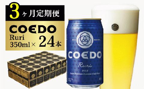 ＜3ヶ月定期便＞コエドビール 缶24本【 瑠璃 】(350ml×24本)計8400ml