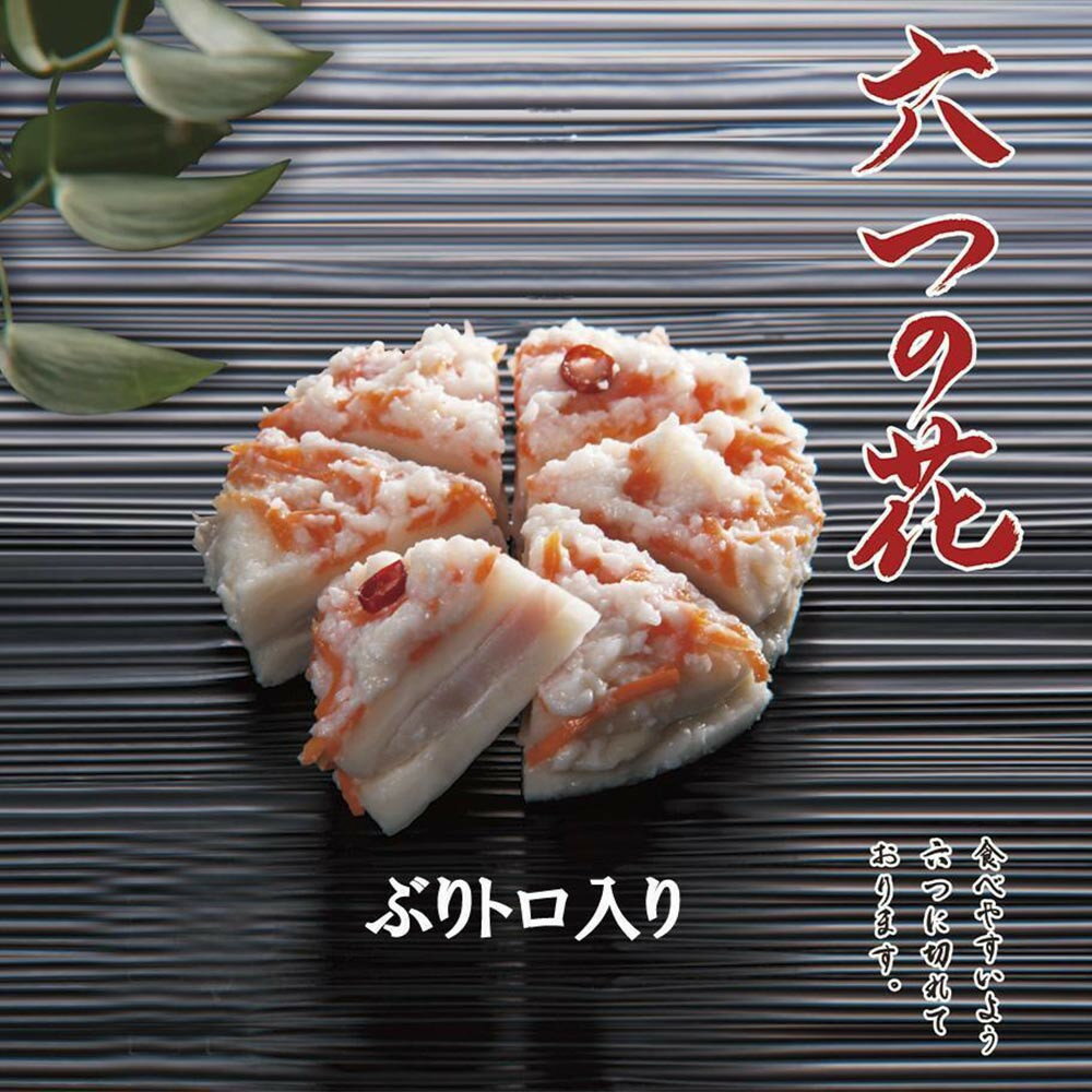 【ふるさと納税】6つに切れているかぶら寿し『六つの花』（鰤トロ入）5枚入 | ブリ ぶり 魚 漬物 食品 加工食品 伝統料理 郷土料理 お酒に合う ギフト プレゼント お歳暮 冬限定 期間限定 ふるさと納税 返礼品 人気 おすすめ 送料無料