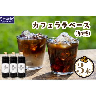 ふるさと納税 泉南市 ◆【吉田珈琲本舗謹製】オリジナルの本格カフェラテベース(加糖)　600ml×3本入り