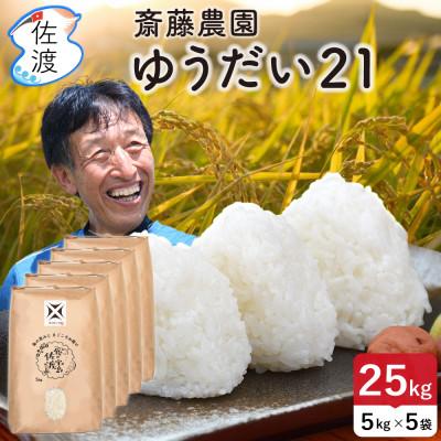 ふるさと納税 佐渡市 佐渡島産ゆうだい21 精米25kg(5kg×5袋)【令和7年産】