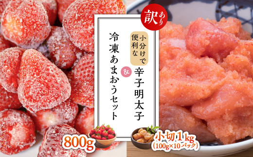 
【訳あり】小分けで便利な辛子明太子 小切1ｋｇ（100ｇ×10ｐ）＆冷凍あまおうセット800ｇ Y32
