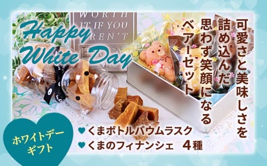 
                  ホワイトデー ベアーセット （フィナンシェ・バウムラスク） | ホワイトデーギフト お返し 3月14日 焼き菓子 くま かわいい ベアー ベア セット フィナンシェ バウム ラスク 洋菓子 プレゼント ギフト ラッピング 贈り物 贈答用
                