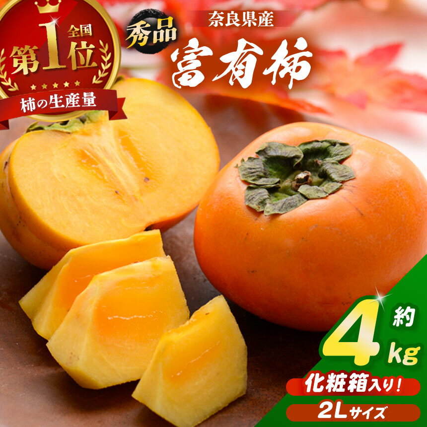 【ふるさと納税】富有柿 【秀品】 2L サイズ 約 4kg 化粧箱入り | フルーツ くだもの 果物 柿 かき カキ 奈良県 五條市 産地直送 秀品 国産 人気 送料無料 グルメ お取り寄せ 大容量 ビタミン 食物繊維 豊富 秋 旬 | 奈良県 五條市