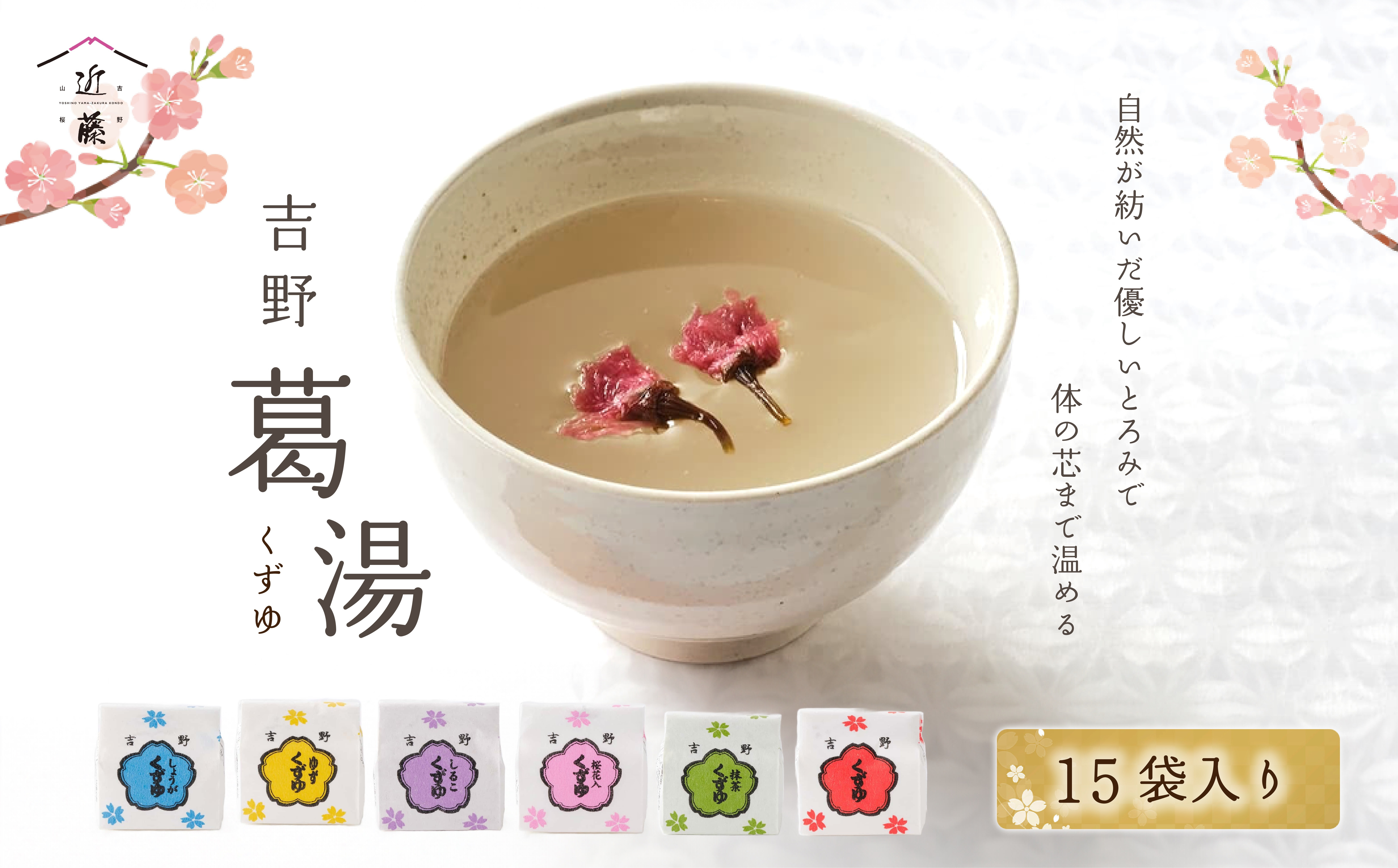 
                  吉野葛湯  15個入り| 葛スイーツ セット 葛菓子 奈良県 伝統 お土産 吉野町  土産 お菓子 和菓子
                