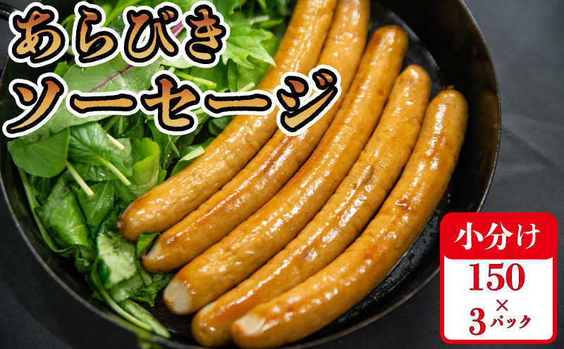 国産 ソーセージ あらびき ウインナー 150g×3p 計450g 阿波美豚 リーベフラウ ギフト 贈答用