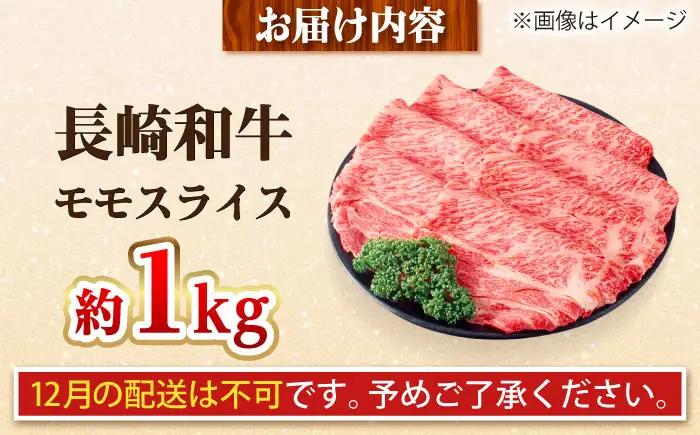 【大自然の贈り物！】長崎和牛 モモスライス 約1.0kg【ながさき西海農業協同組合】 [DBV011][DBV011]