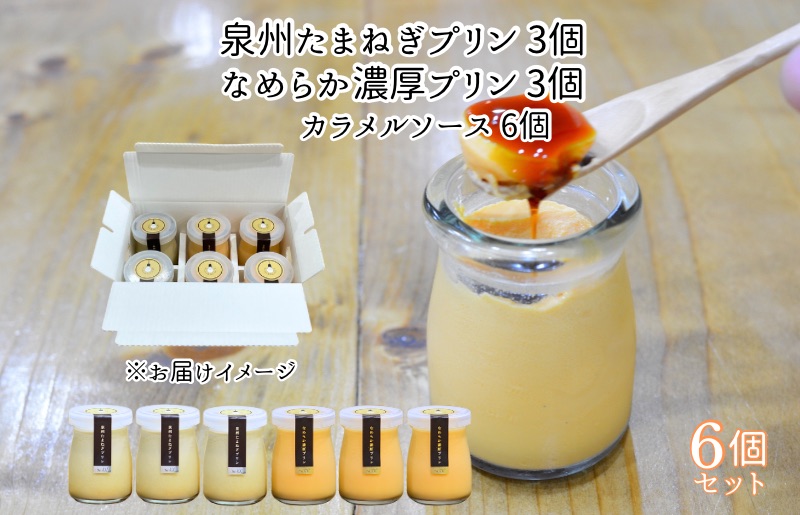 泉州たまねぎプリン 3個＆なめらか濃厚プリン 3個