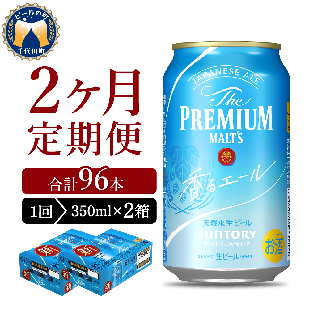 【2ヵ月定期便】2箱セット 【ビール】 香るエール 【神泡】 プレモル  350ml × 24本 2ヶ月コース(計4箱)