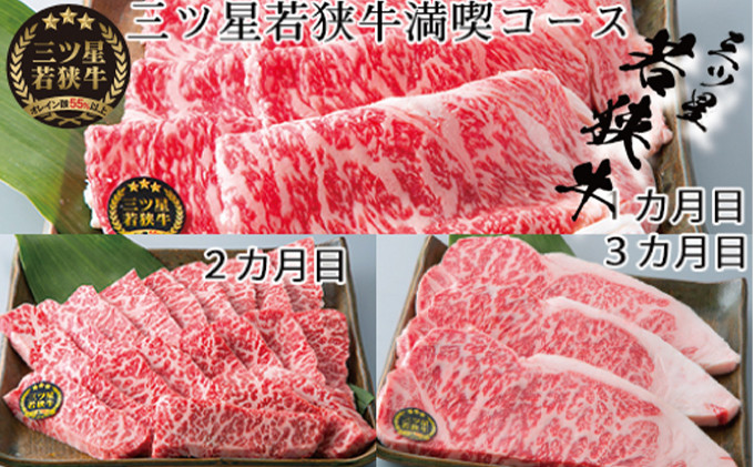 
            【祝北陸新幹線延伸】3ヶ月連続お届け　三ツ星若狭牛 満喫コース1［高島屋選定品］[№5580-0276]
          