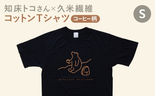 「知床トコさん」×久米繊維　コットンTシャツ　コーヒー柄　Sサイズ　半袖