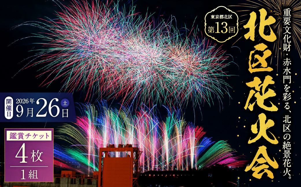 
                  第13回北区花火会鑑賞チケット 4枚 1組 鑑賞チケット 鑑賞券 チケット 券 鑑賞 北区花火会 花火大会 花火 エンターテインメント花火 ドローンショー エンターテインメント 観光 旅行 【 2026年9月中順次発送予定 】
                