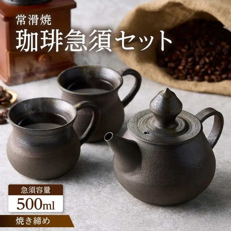高山陶園 珈琲急須セット【焼締め】｜急須 常滑焼
