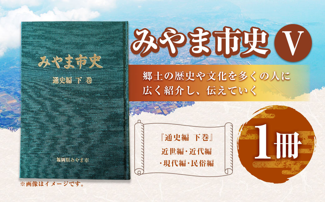 
            A313 みやま市史Ⅴ 『みやま市史』 通史編 下巻 1冊 ふるさとみやま 郷土史 郷土資料 資料集 年表 通史 本 歴史 九州 福岡県 みやま市
          