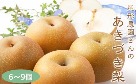 尾形農園のあきづき梨（2）【6～9玉入り】|梨 梨 梨 梨 梨