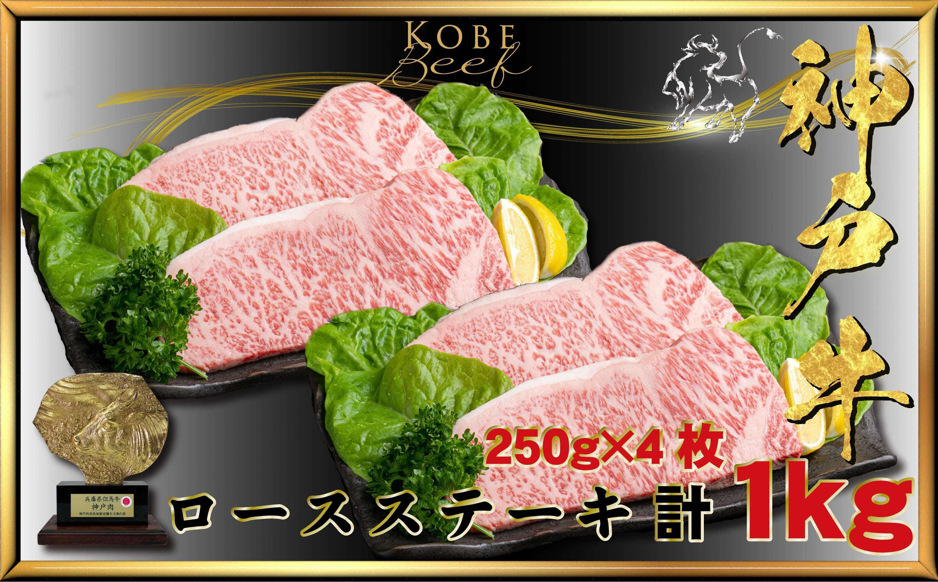 【ふるさと納税】神戸牛(神戸ビーフ) ロースステーキ 計1Kg KTST10〔 牛肉 国産牛 和牛 お肉 肉 霜降り おすすめ 高級 グルメ お祝い 冷凍 〕