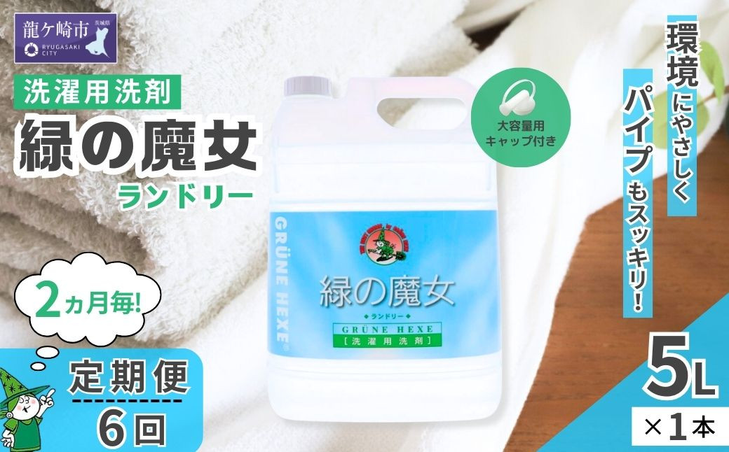 
            ＜2ヵ月毎定期便(全6回)＞環境配慮型洗剤緑の魔女ランドリー5L×1本 | 洗剤 液体 液体洗剤 環境配慮 エコ やさしい 洗濯 洗濯洗剤 衣類 汚れ よごれ 油汚れ 皮脂 皮脂汚れ 大容量 パイプ パイプクリーナー 植物由来 除菌 防臭 エコ お中元 お歳暮 ギフト 大掃除 洗浄力 茨城県 龍ケ崎市

          