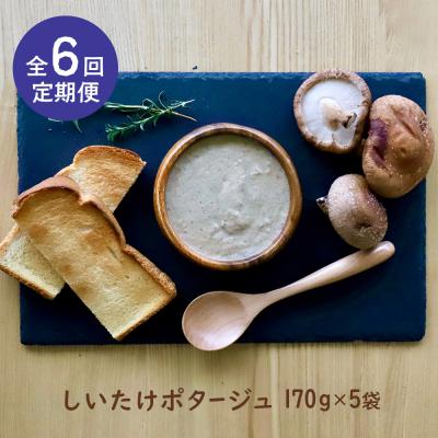ふるさと納税 中標津町 竹下牧場 【定期便6ヶ月】しいたけポタージュセット  計850g【24023】 |  | 01