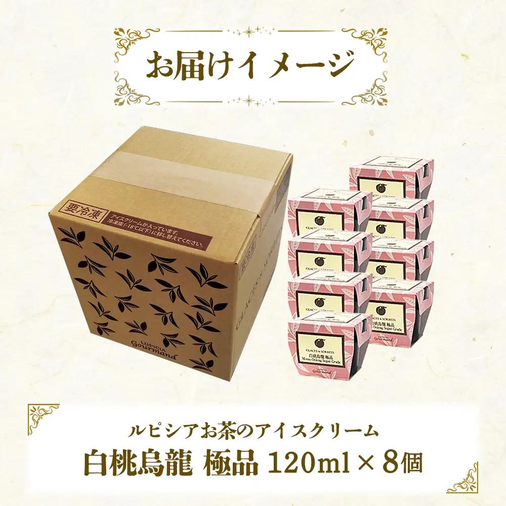【北海道の生乳×ルピシアのお茶 アイス】グラスandソルベ（白桃烏龍 極品）8個セット【06143】