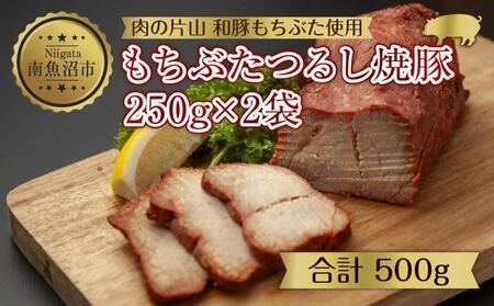 ES499 和豚 もちぶた つるし焼豚 250g×2袋 国産 豚肉 チャーシュー しっとり 冷凍 ポーク 焼き豚 湯せん 簡単 おかず お惣菜 おつまみ お取り寄せ グルメ 肉の片山 送料無料 新潟県 南魚沼市