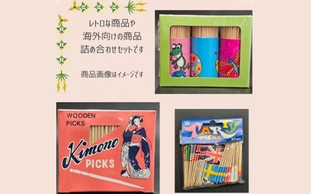 レトロなつまようじセット【河内長野市　地場産品】歯間ようじ 三角楊枝 デンタルピック