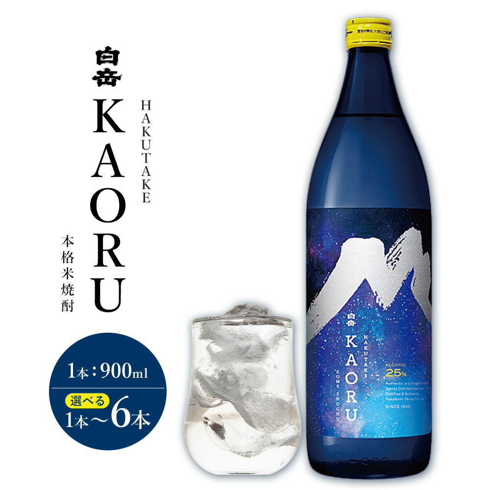 【ふるさと納税】本格焼酎 白岳 KAORU 25度 900ml 選べる内容量 1本 2本 3本 4本 5本 6本《30日以内に出荷予定(土日祝除く)》 熊本県 球磨郡 山江村 本格米焼酎 米焼酎 球磨焼酎 国産 熊本県産 国産米使用 焼酎 酒 お酒