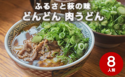うどん 8人前 セット どんどん ふるさと萩の味 肉うどん 麺類 肉 牛肉 冷凍　｜HG000542
