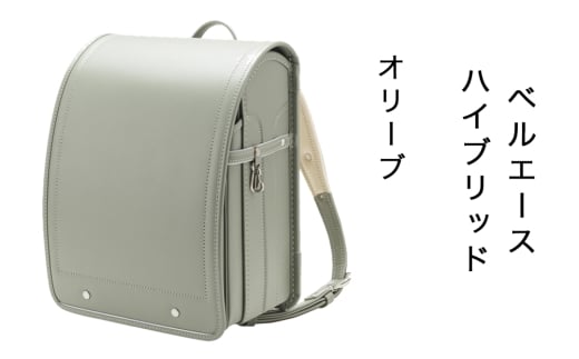 中村鞄製作所 ランドセル 2027年 ベルエースハイブリッド「オリーブ」｜男の子 女の子 ブランド 日本製 国産 入学準備 6年保証 入学祝い プレゼント お祝 [1342]