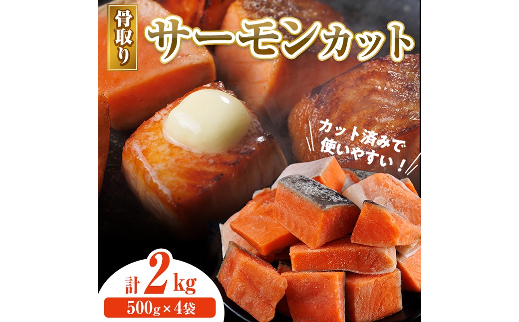 骨取り サーモン カット(計2kg・500g×4袋) 皮付き 鮭 ダイスカット 小分け 骨とり 骨なし 骨取り済 カット済 簡単 魚 冷凍 お弁当 おかず 【AW-76】【丸正水産】