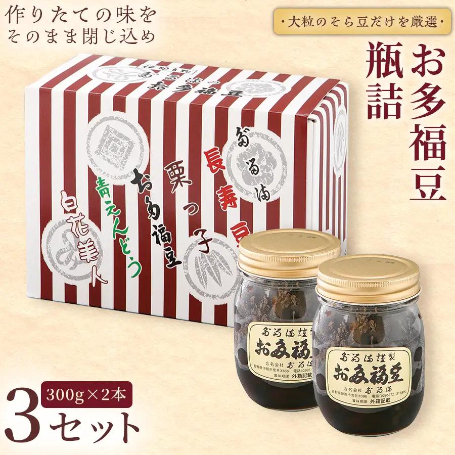 ＜福ふくだるま＞ お多福豆　300g瓶詰め×2本×3セット 【026-17】