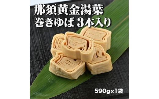 那須黄金湯葉　巻きゆば3本入り（冷蔵）〔B-62〕≪手作り 湯葉 国産 大豆 煮物 すき焼き≫