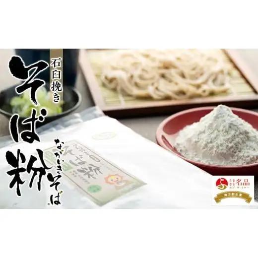 B03-001 ながいきそば（蕎麦粉）9kg