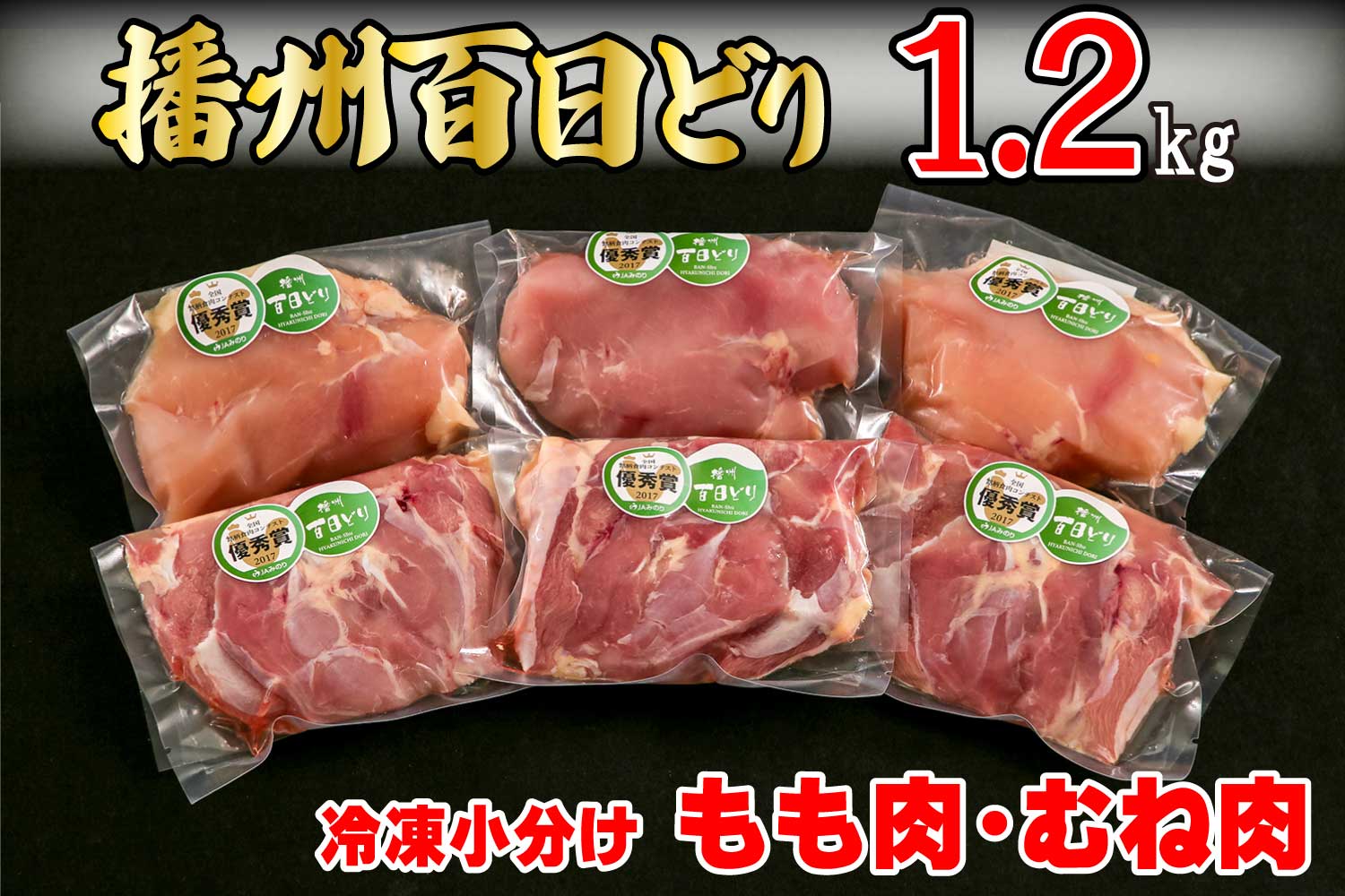 668 播州百日どり　冷凍小分けもも肉・むね肉セット1.2kg_イメージ1