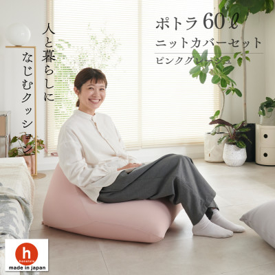 
                  ＜ハナロロ＞ ビーズクッション ポトラ60リットル ニットカバー付(ピンクグレージュ)【1569271】
                