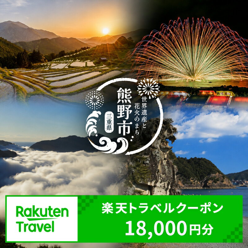 【ふるさと納税】 三重県熊野市の対象施設で使える楽天トラベルクーポン 寄付額60,000円 観光地応援 観光 旅行 温泉 露天風呂 ホテル 旅館 家族旅行 国内旅行 トラベル クーポン チケット 宿泊予約 熊野倶楽部