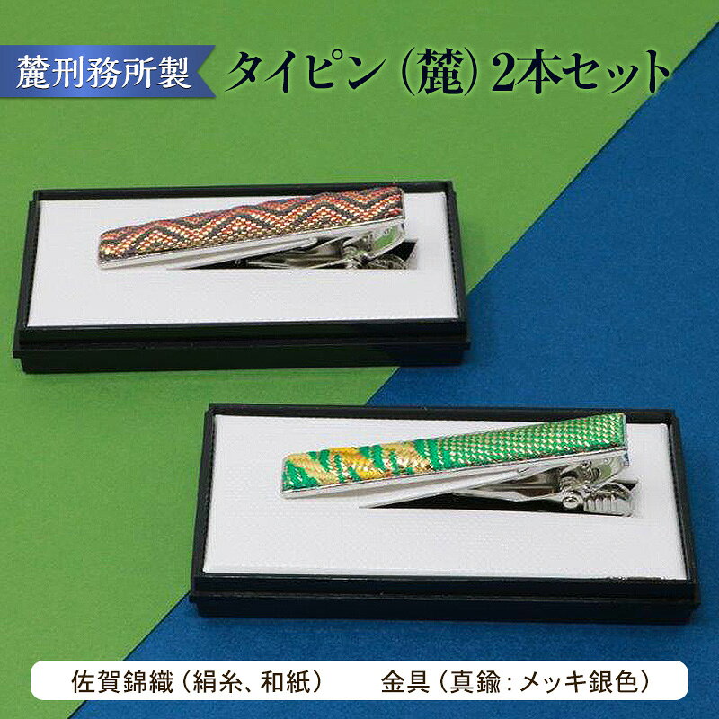 【ふるさと納税】ピン タイピン（麓）2本セット 麓刑務所 雑貨 日用品 刑務所作業製品 雑貨 更生 矯正 社会復帰支援 支援